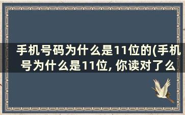 手机号码为什么是11位的(手机号为什么是11位, 你读对了么)